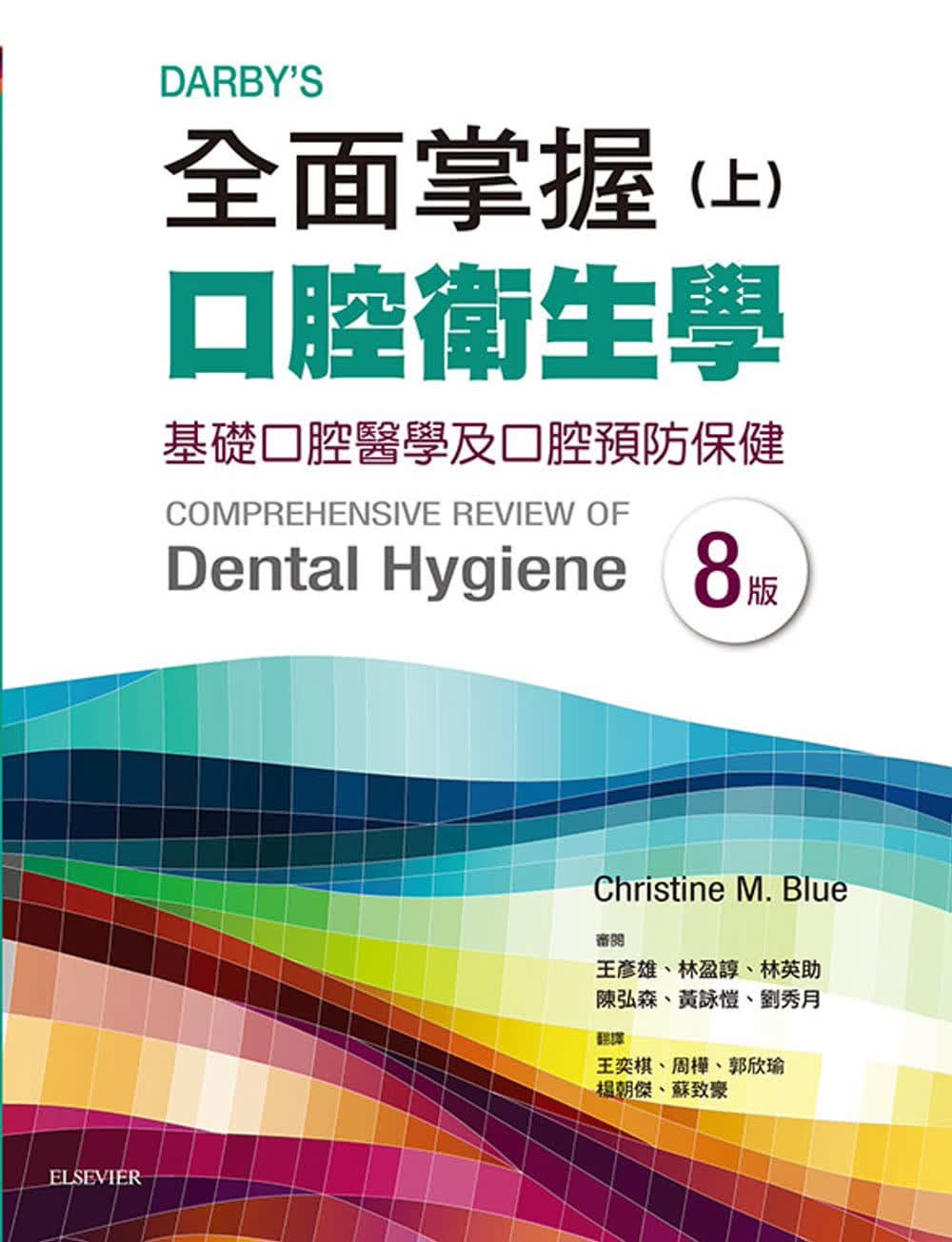 预售 Christine M BlueDary’s全面掌握口腔卫生学 (上) 基础口腔