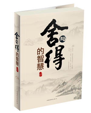 舍与得的智慧