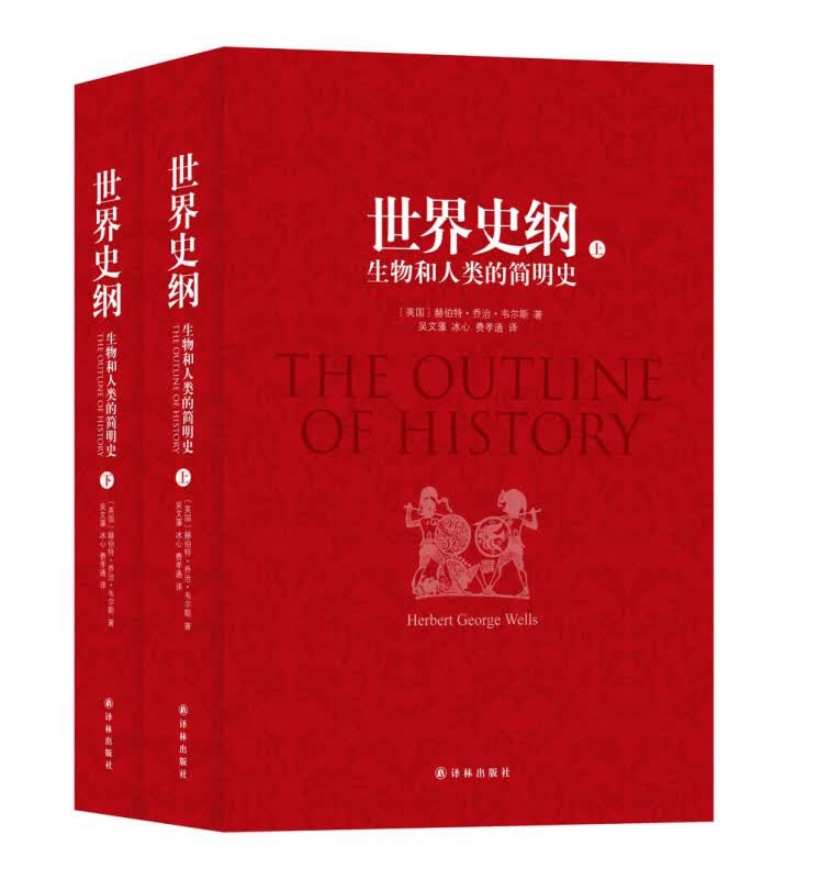 世界史纲(生物和人类的简明史上下)