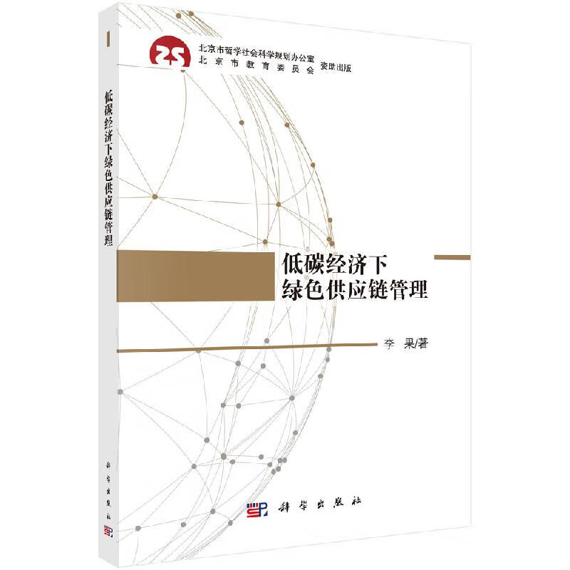 低碳经济下绿色供应链管理/李果