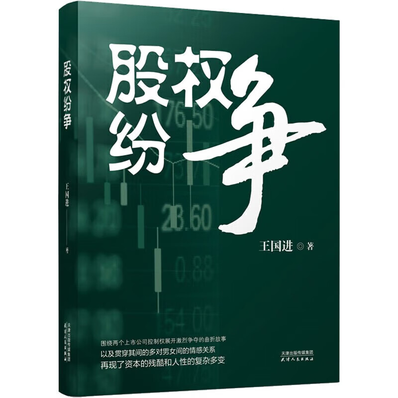 股权纷争 王国进著 财经小说 经济的转型升级 天津人民出版社