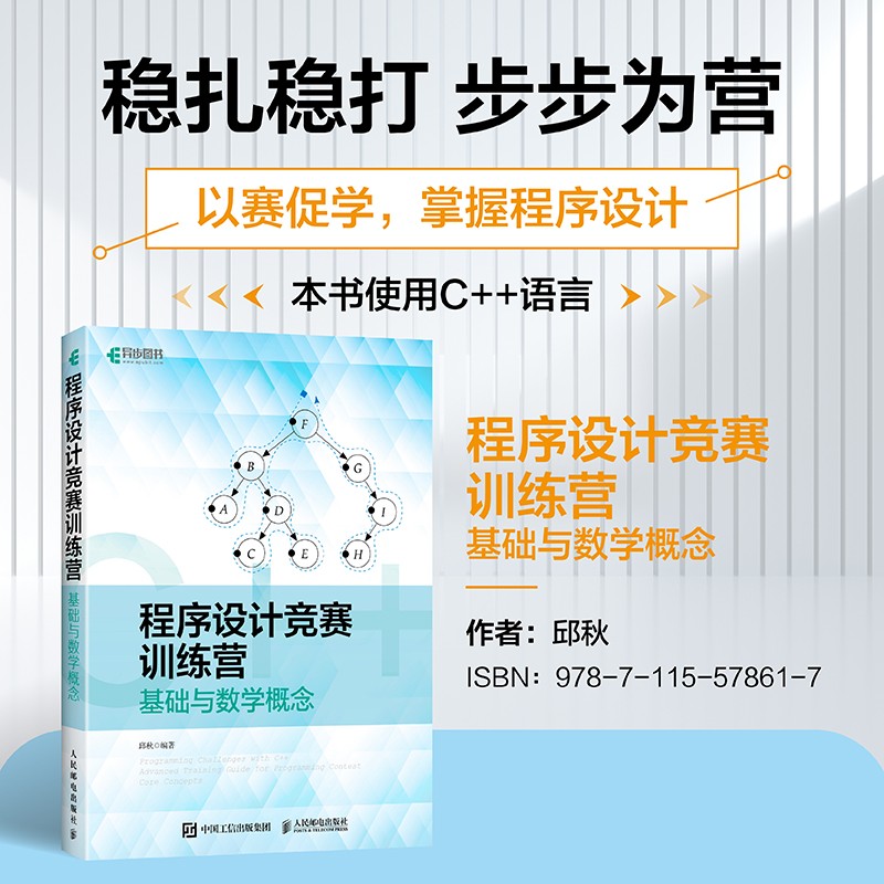 程序设计竞赛训练营:基础与数学概念(异步图书出品)详情图
