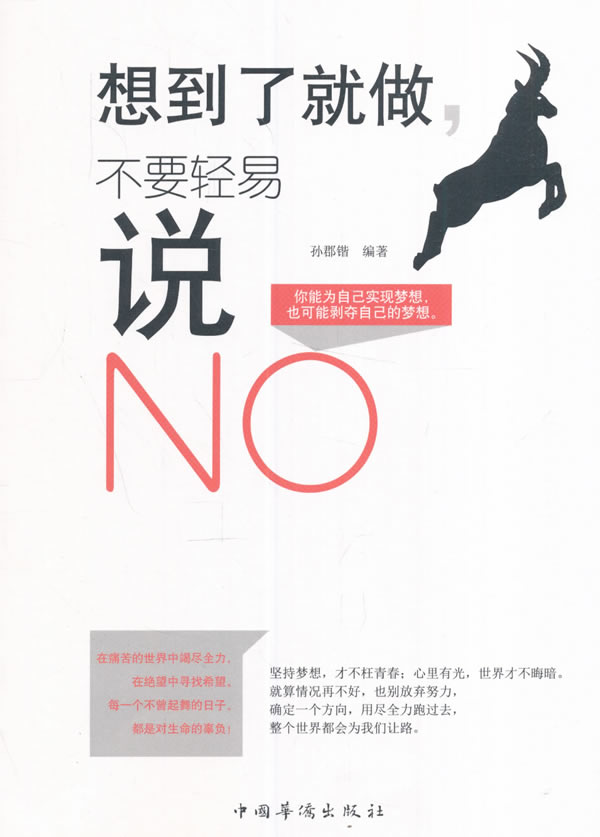【新华书店】想到了就做,不要轻易说no 孙郡锴编著 中国华侨出版社