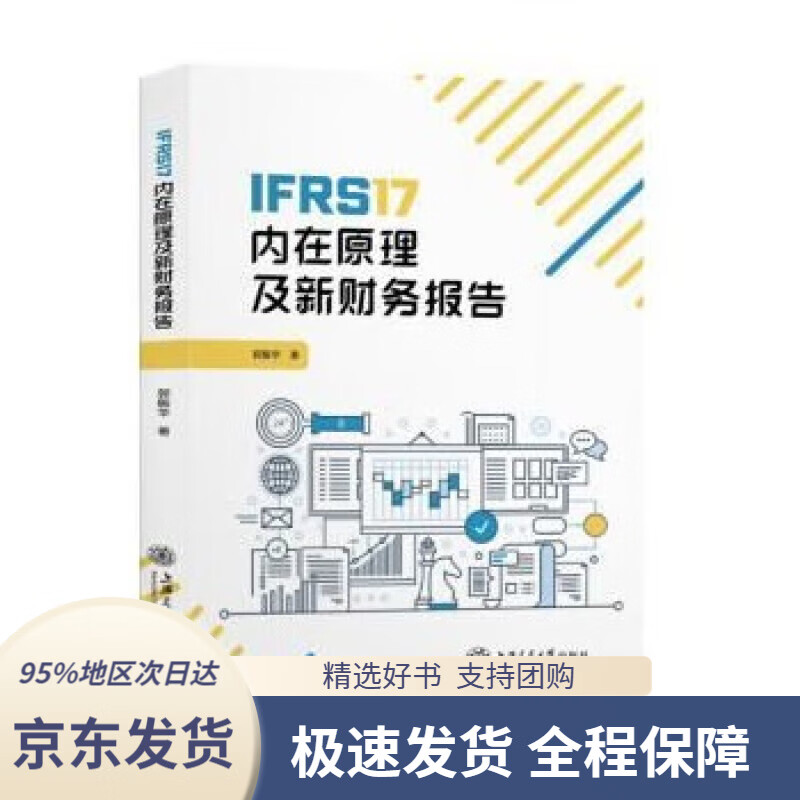 【 京东配送 支持团购】IFRS17内在原理及新财务报告