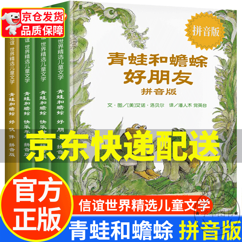 【京东配送正版】青蛙和蟾蜍 注音版非拼音版(自选)全套共4册 青蛙和