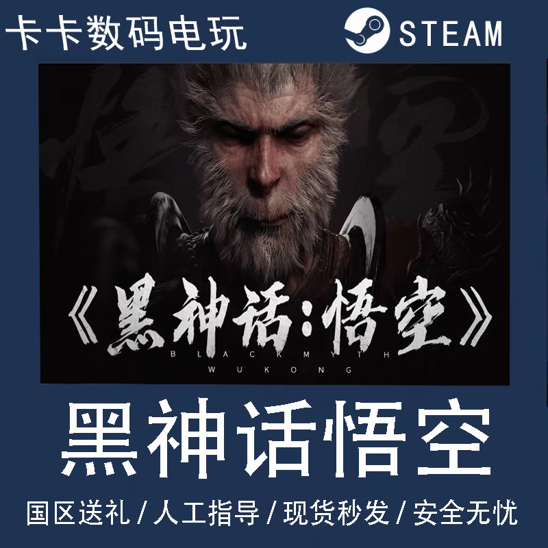 steam黑神话悟空典藏版豪华版CDK激活码kye国区礼物标准版 家庭共享（用你自己账号玩）