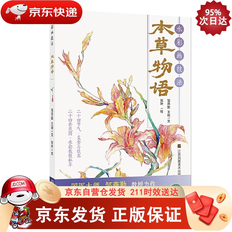 水彩画技法.本草物语 江苏凤凰美术出版社 9787558044809