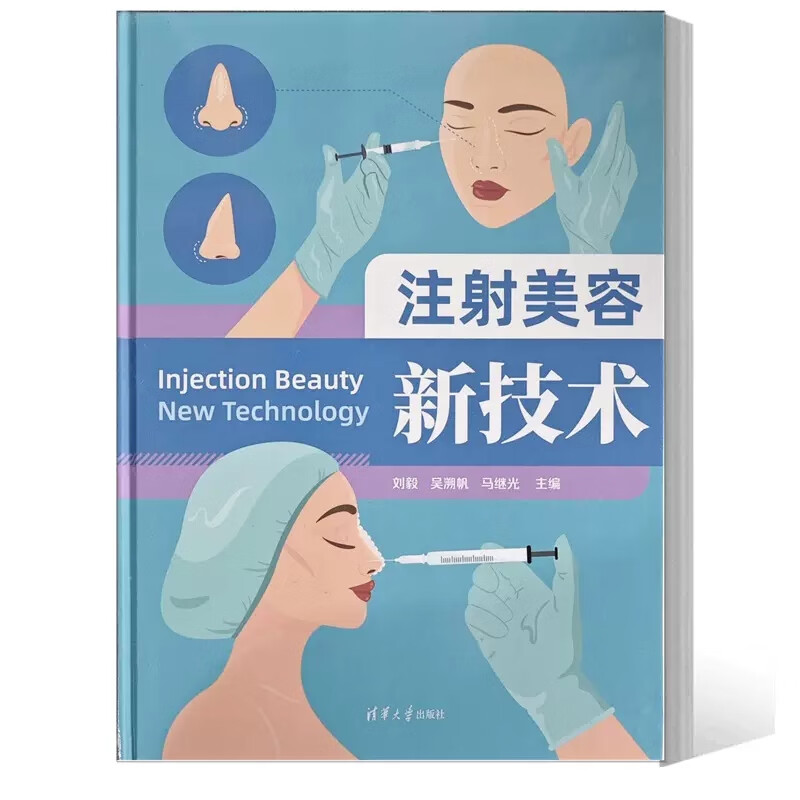 正版书籍 注射美容新技术 刘毅 吴溯帆 马继光 材料临床常用注射美容并发症防治风险玻尿酸肉毒素胶原蛋白注射9787302622369怎么看?