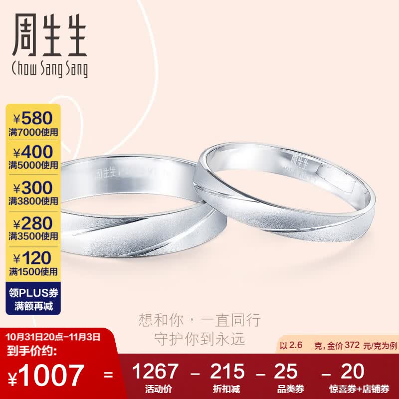 周生生Pt950对戒求婚结婚戒指白金对戒男女款32116R 13圈 2.6克怎么看?