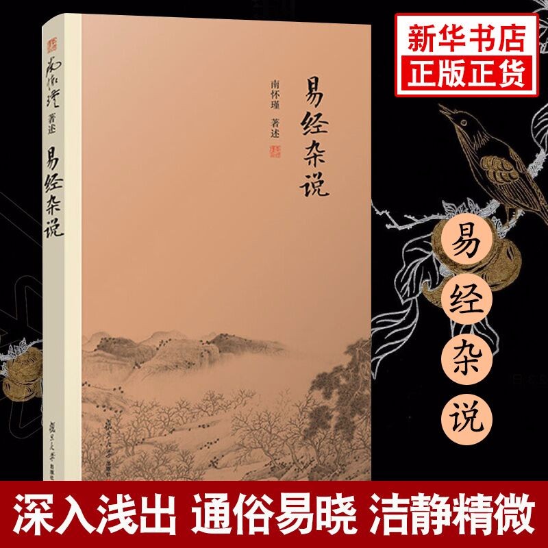 易经杂说 南怀瑾著作 中国古代哲学宗教国学书籍 南怀瑾选集 复旦大学出版社 儒家古书