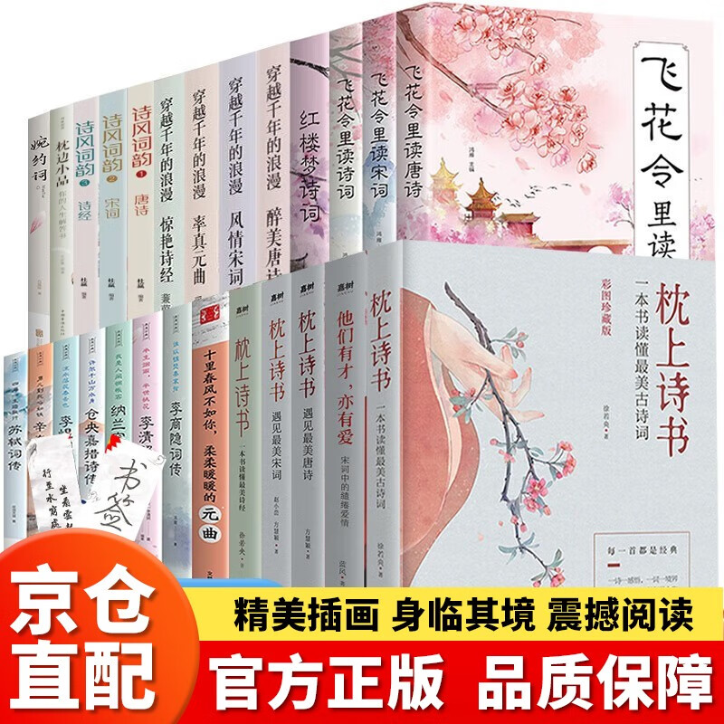 【全套26册】枕上诗书系列中国诗词大会珍藏飞花令里读唐诗宋词元曲一本书读懂美古诗词诗经仓央嘉措诗传怎么样,好用不?