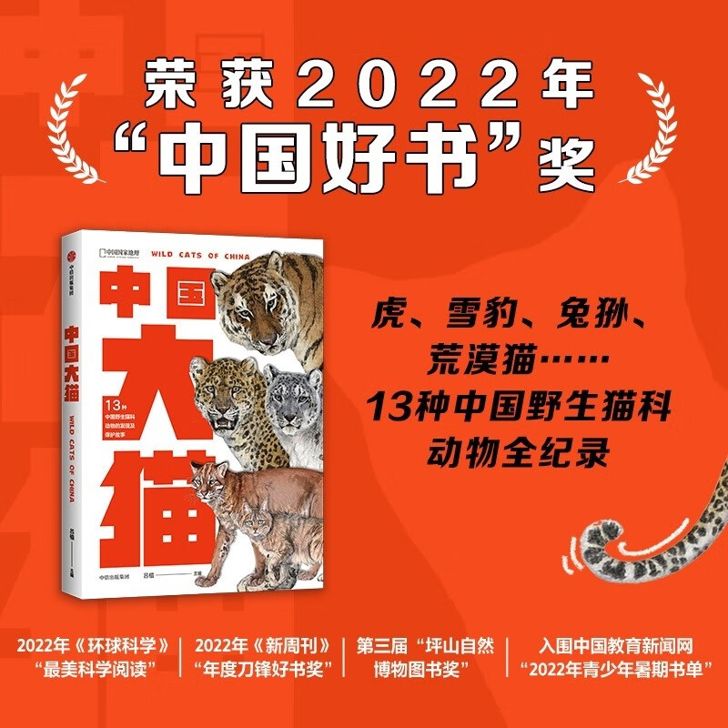 【荣获2022年“中国好书”奖】【自营包邮】中国大猫 13种野生猫科动物的发现及保护故事 虎 雪豹 兔狲 荒漠猫 中国国家地理 吕植 著