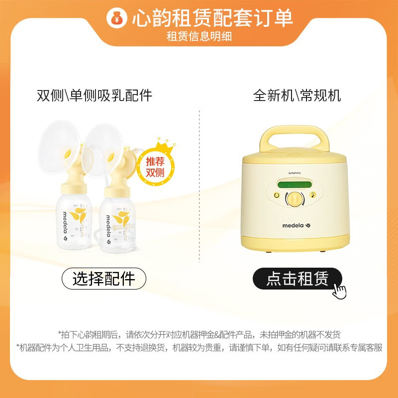 美德乐(Medela)吸奶器租赁 心韵医用吸奶器电动吸乳器集奶器集乳器出租 【常规机】单月租金|租前请咨询