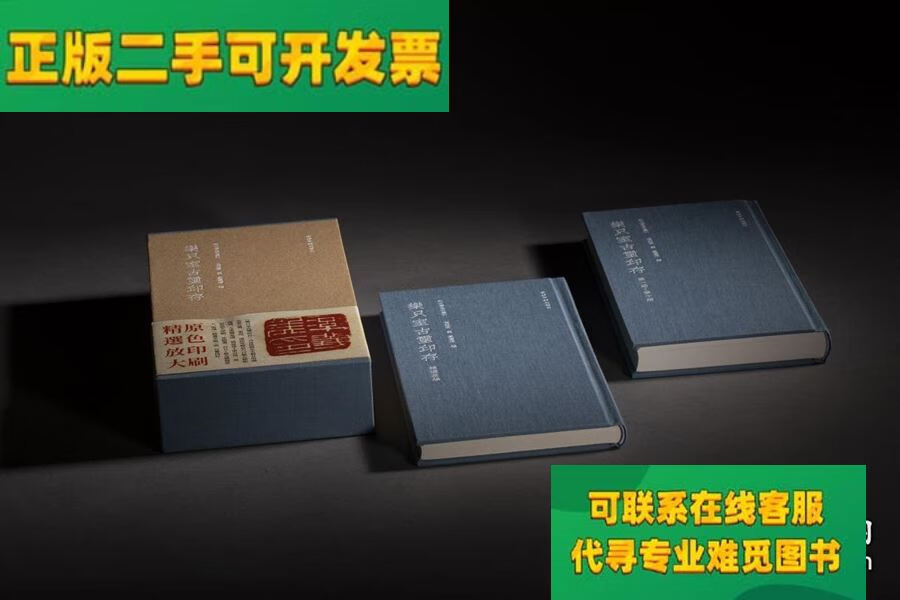 【正版二手8成新】秋水斋金石丛刊:乐只室古玺印存(蓝装/戴