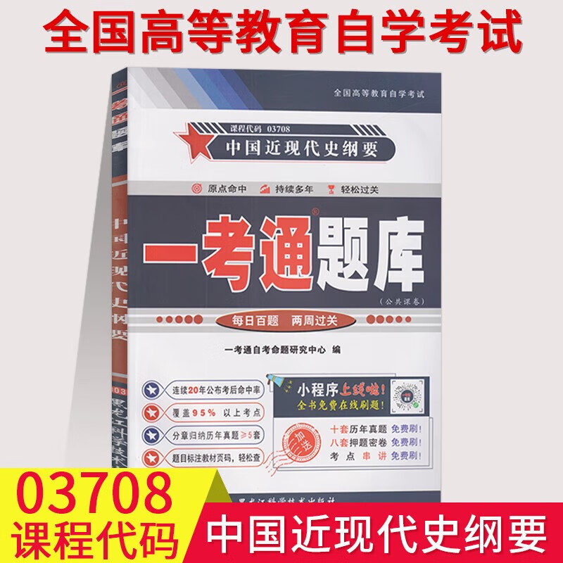 备战2023年03708中国近代史纲要自考一考通题库 近现代史3708教材本大学练习自学考试学