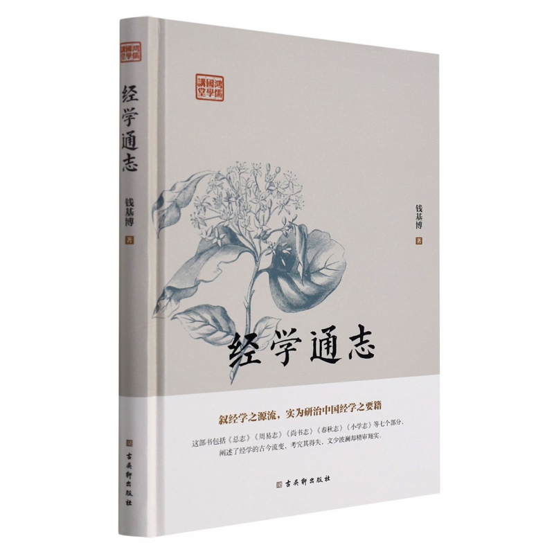 经学通志 钱基博