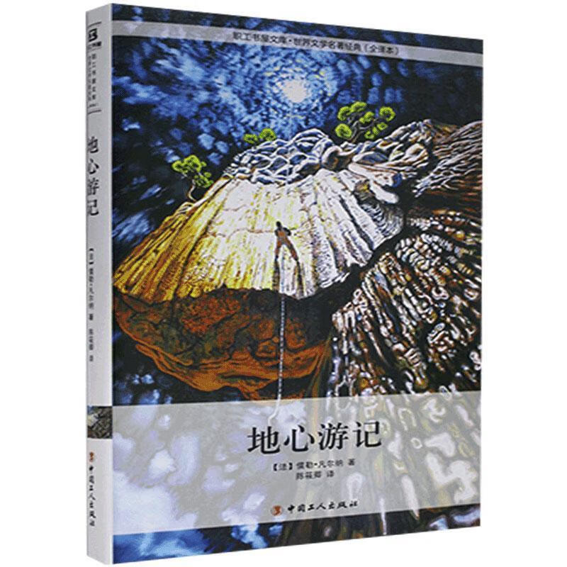 地心游记 凡尔纳【正版】