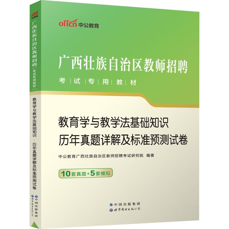 教育学与教学法基础知识 历年真题详解及标准预测试卷 图书