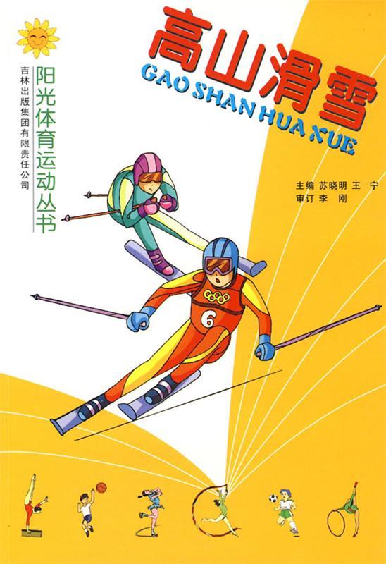 高山滑雪