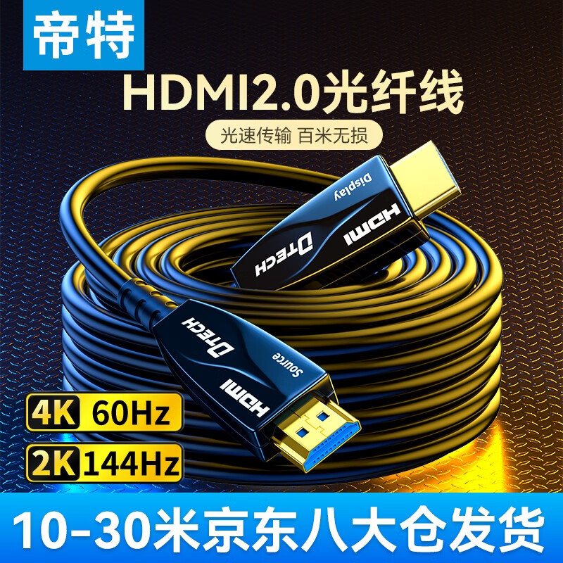 帝特（DTECH） 光纤HDMI线2.0版4K高清笔记本台式电脑投影仪连接线办公家庭电视影院工程用线 4K光纤【家装/工程款】 30米