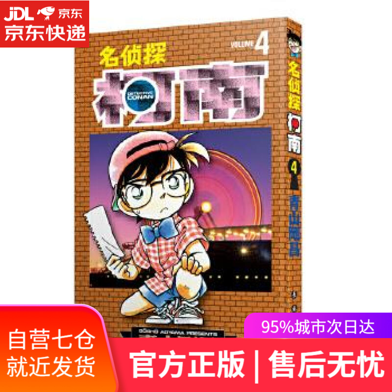 【新华书店】名侦探柯南4 青山剛昌 长春出版社