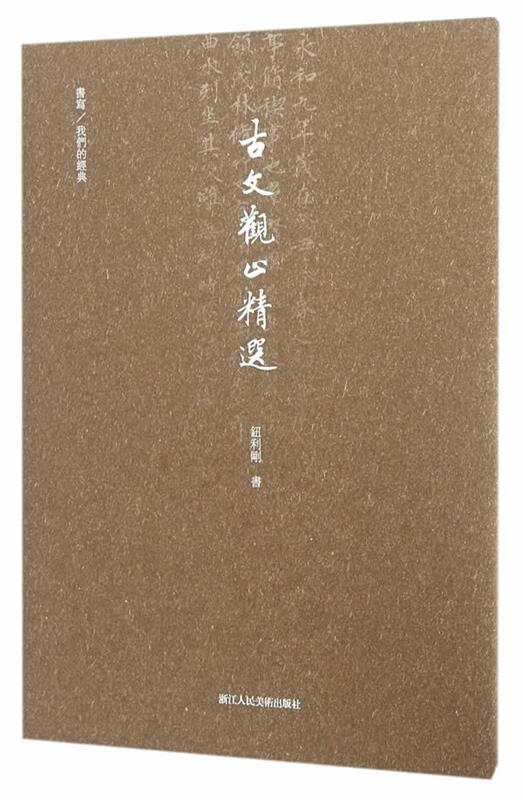 书写我们的经典:古文观止精选