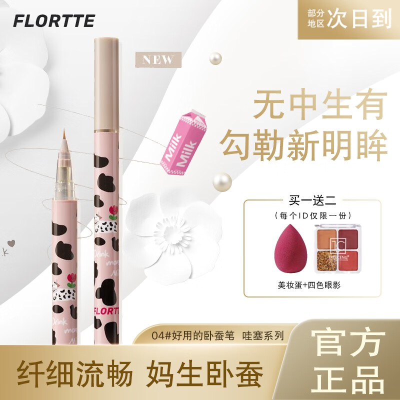 花洛莉亚（FLORTTE）眼线笔卧蚕笔不易晕染防汗防湿水易上色花落利亚卧蝉笔自然持久 新款04#超好用的卧蚕笔