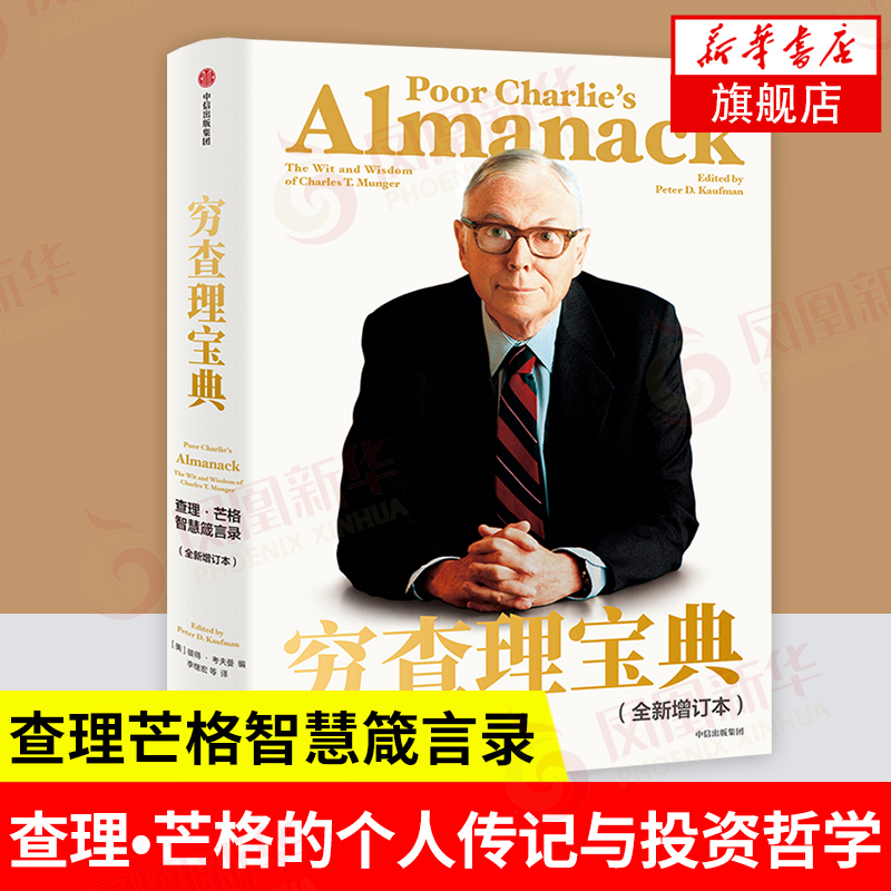穷查理宝典（全新增订本） 查理芒格智慧箴言 巴菲特的合伙人与人生导师 凤凰新华书店旗舰店