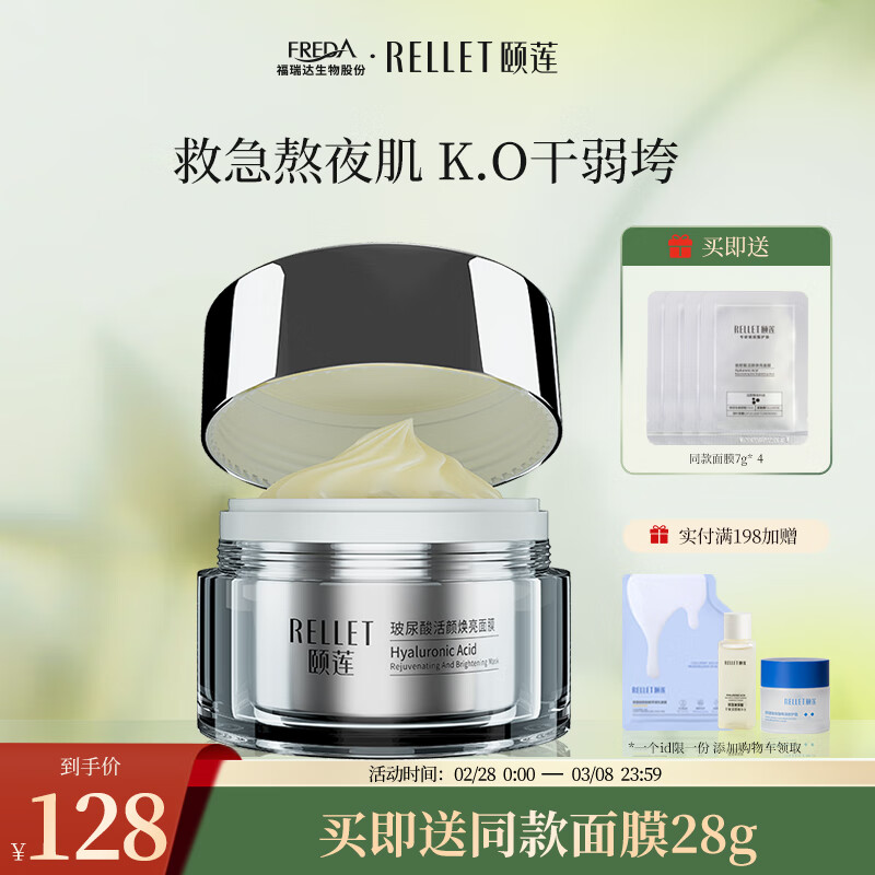 颐莲（RELLET）玻尿酸活颜焕亮 肌肤水润充盈涂抹面膜128g（100g+4*7g）