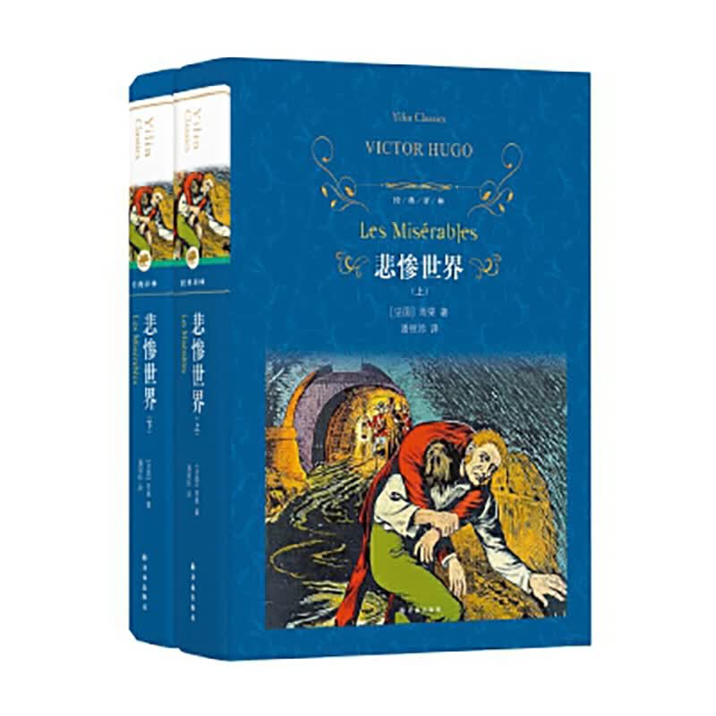 经典译林：悲惨世界精装译林出版社维克多雨果新华书店正版图书