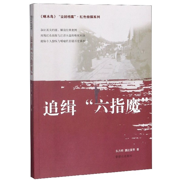 追缉六指魔/啄木鸟尘封档案红色侦探系列
