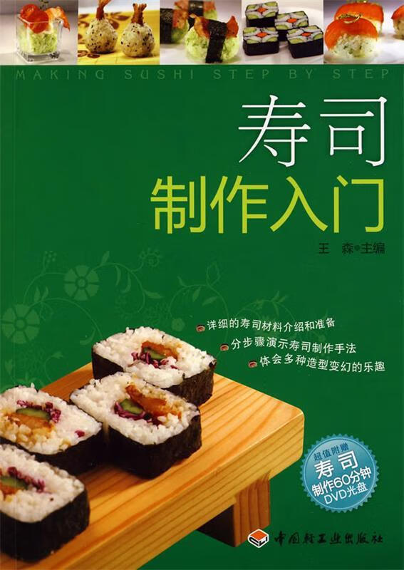 寿司制作入门 王森主编 中国轻工业出版社 mobi格式下载