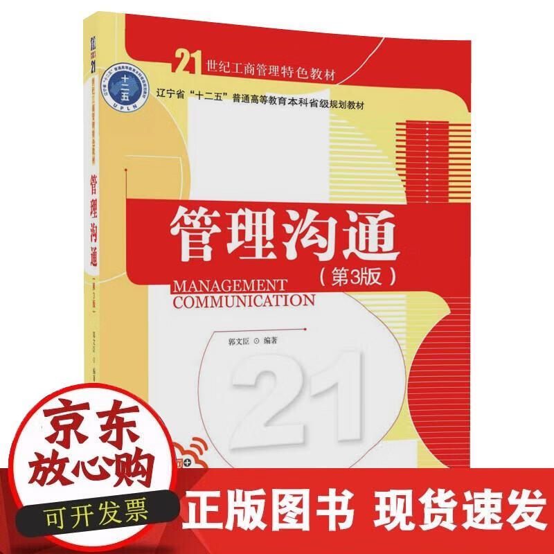 【正版现货】管理沟通（第3版）