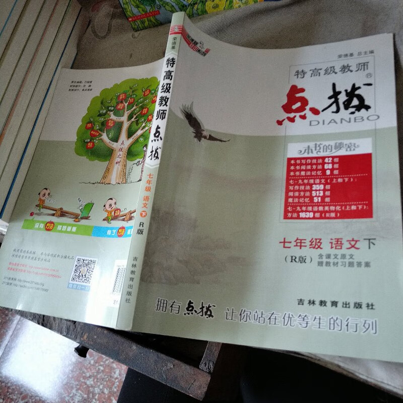 【绝版旧书】荣德基初中系列:特高级教师点拨 七年级语文下(r版)