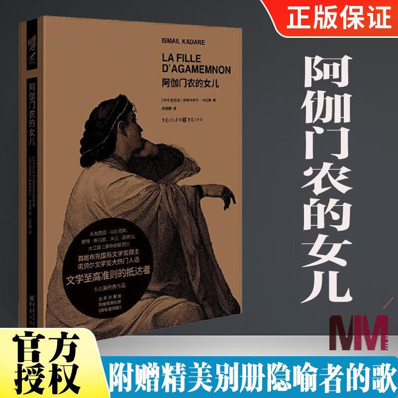 阿伽门农的女儿 精装附赠精美别册隐喻者的歌 诺贝尔文学奖热门人选卡