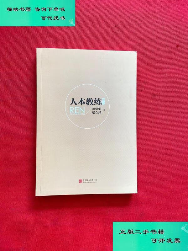 【二手九成新】人本教练模式 黄荣华梁立邦