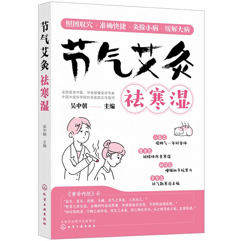 节气艾灸祛寒湿