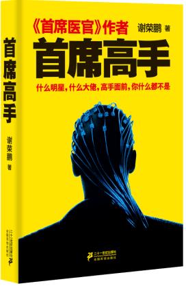首席高手 谢荣鹏 【正版书】