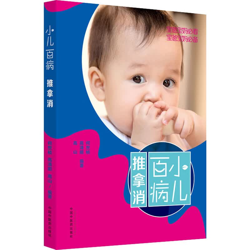 小儿百病推拿消