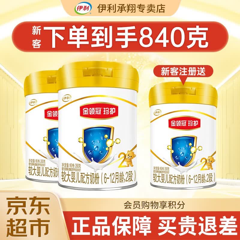 伊利金领冠珍护婴幼儿配方奶粉405g 珍护2段280g*3罐（新客840g）怎么样,好用不?