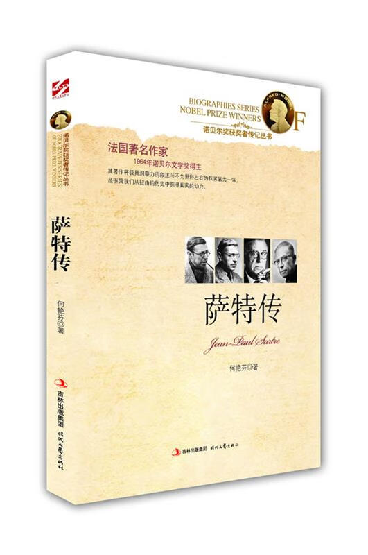 萨特传 何艳芬著 时代文艺出版社 978