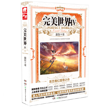 完美世界(IV)