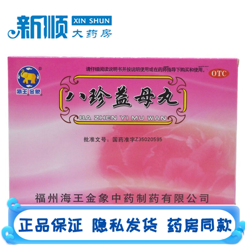 海王金象 八珍益母丸水蜜丸6g*10袋活血调经治月经不调月经量少吃什么