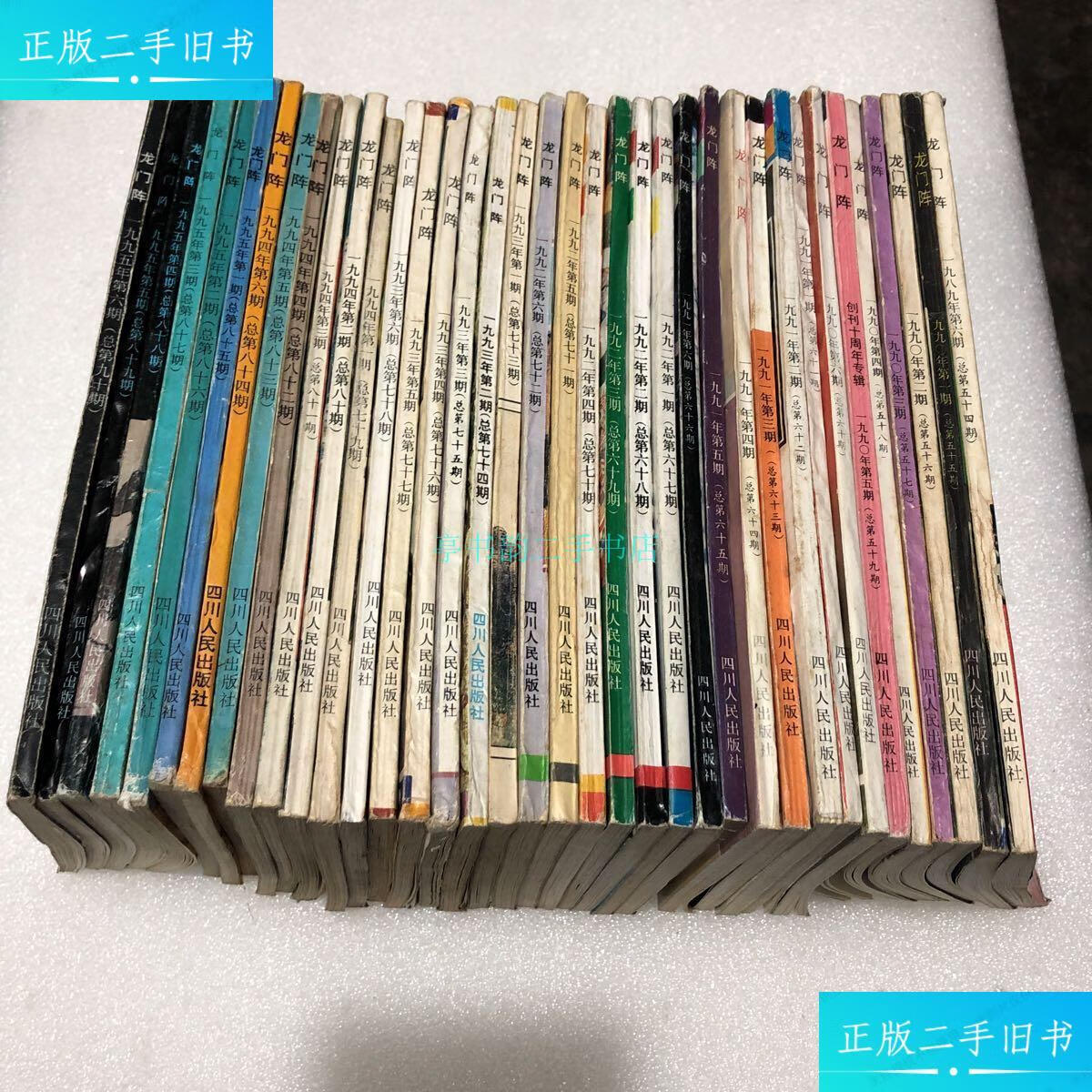 【二手9成新】龙门阵 双月刊 1990 1991 1992 1993 1994 1995全年