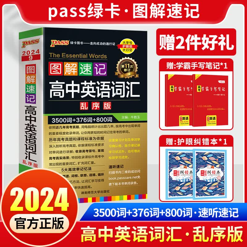 2024新高中英语词汇必备3500词乱序版高考必背英语单词词典随身记pass绿卡图书图解速记高一高二高三小本高频短语手册教辅书口袋书 【2024全国通用】高中英语必备3500词(乱序版 高中通用高性价比高么？