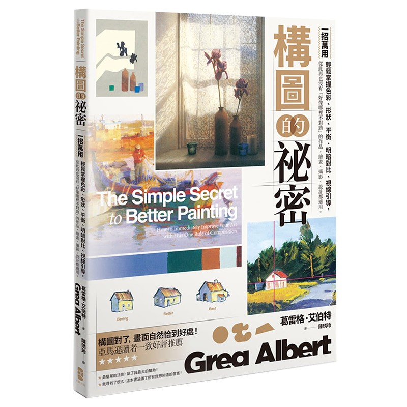 【预售】构图的秘密：一招万用！轻松掌握色彩、形状、平衡、明暗对比、视线引导 绘画、摄影、设计都适用港台原版书善本图书