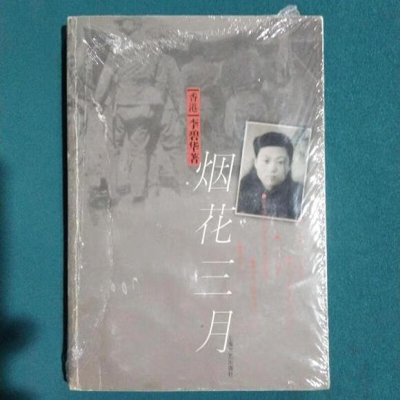 二手书九成新 烟花三月李碧华上海文艺出版社 标准 标准 标准