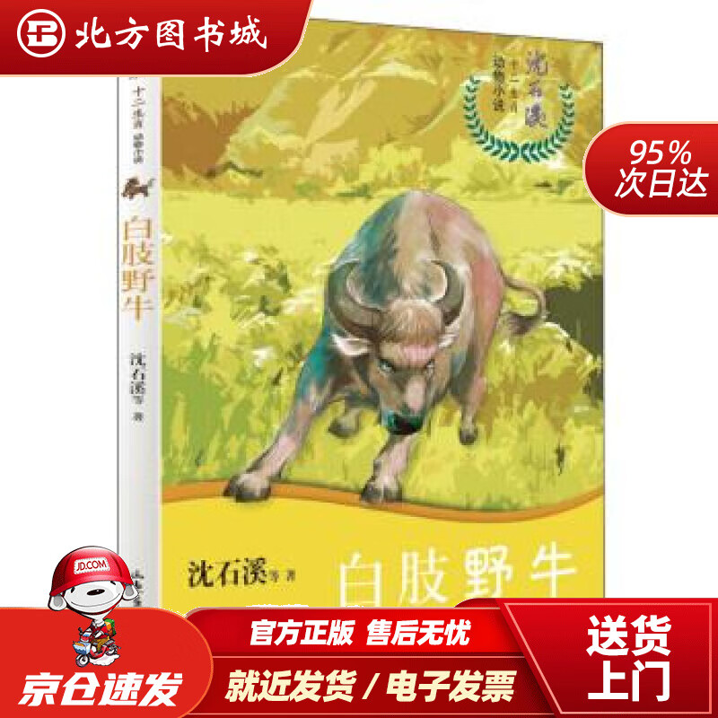 【正版现货】白肢野牛沈石溪十二生肖动物小说沈石溪等山东画报出版社