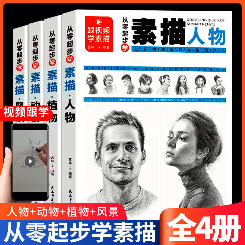 素描书入门教材 从零起步学素描套装4册动