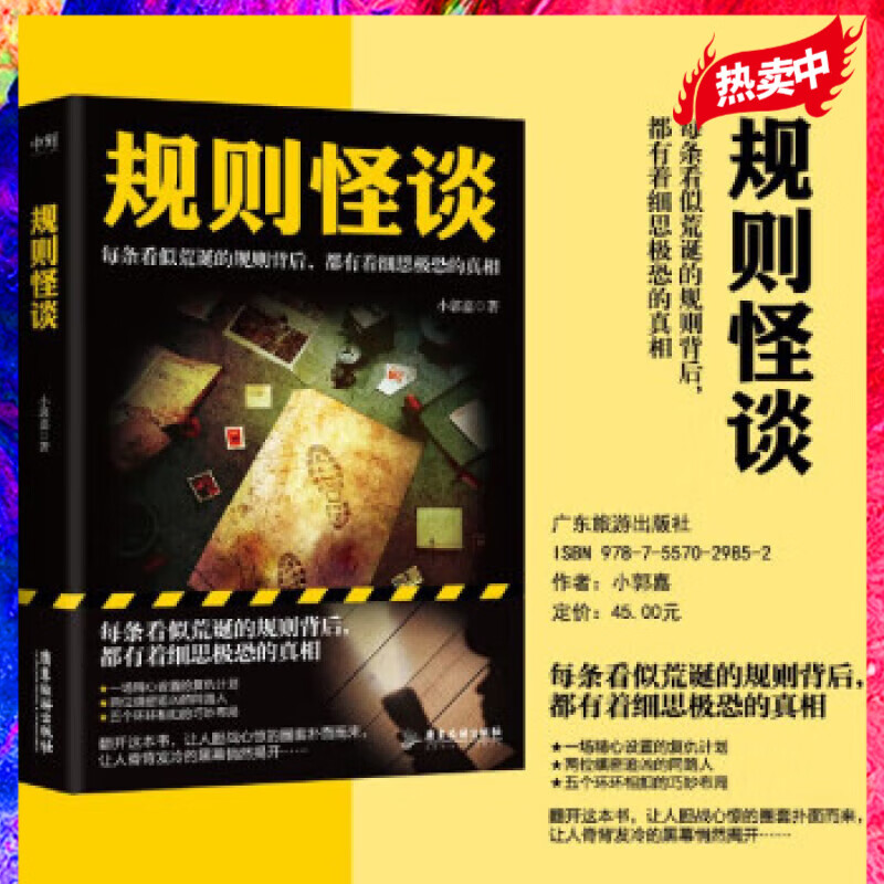 规则怪谈 小郭嘉 著 磨铁文化 全网上亿